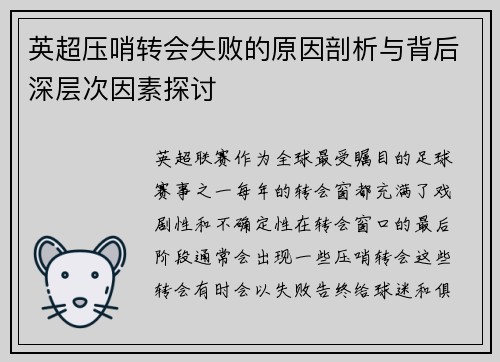 英超压哨转会失败的原因剖析与背后深层次因素探讨 英超压哨转会失败的原因剖析与背后深层次因素探讨