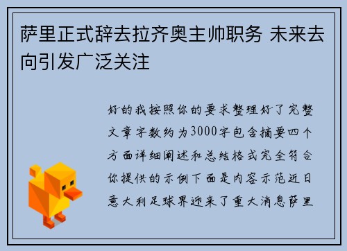 萨里正式辞去拉齐奥主帅职务 未来去向引发广泛关注 萨里正式辞去拉齐奥主帅职务 未来去向引发广泛关注