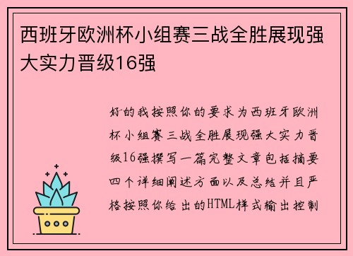 西班牙欧洲杯小组赛三战全胜展现强大实力晋级16强 西班牙欧洲杯小组赛三战全胜展现强大实力晋级16强