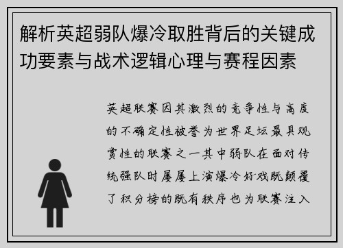 解析英超弱队爆冷取胜背后的关键成功要素与战术逻辑心理与赛程因素