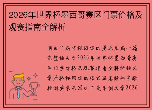 2026年世界杯墨西哥赛区门票价格及观赛指南全解析