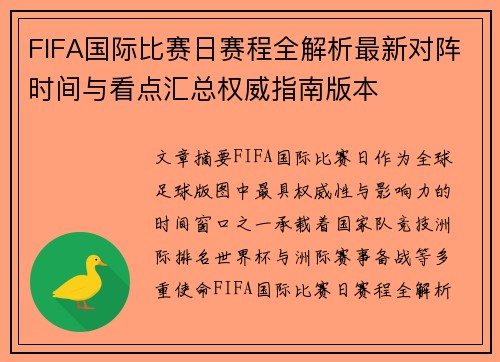 FIFA国际比赛日赛程全解析最新对阵时间与看点汇总权威指南版本