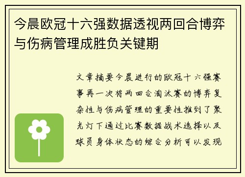 今晨欧冠十六强数据透视两回合博弈与伤病管理成胜负关键期 今晨欧冠十六强数据透视两回合博弈与伤病管理成胜负关键期