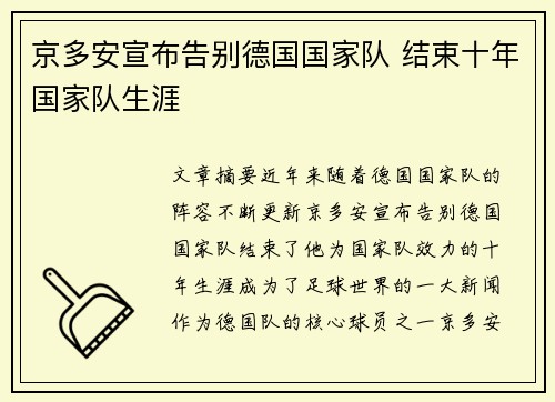 京多安宣布告别德国国家队 结束十年国家队生涯
