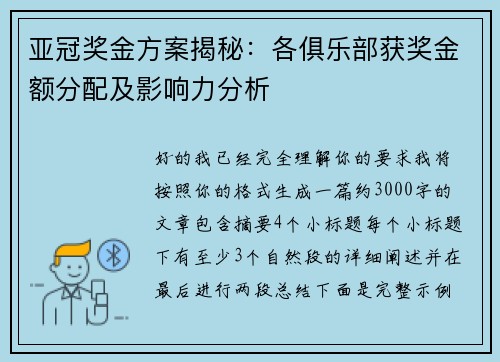 亚冠奖金方案揭秘：各俱乐部获奖金额分配及影响力分析