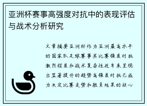 亚洲杯赛事高强度对抗中的表现评估与战术分析研究