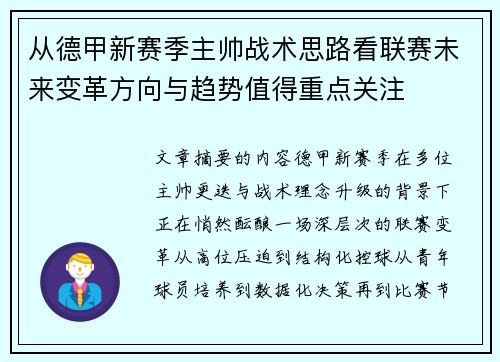 从德甲新赛季主帅战术思路看联赛未来变革方向与趋势值得重点关注