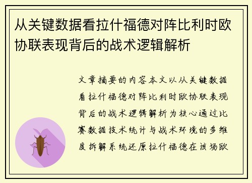 从关键数据看拉什福德对阵比利时欧协联表现背后的战术逻辑解析