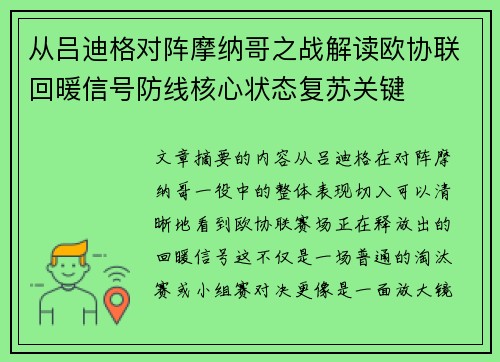 从吕迪格对阵摩纳哥之战解读欧协联回暖信号防线核心状态复苏关键
