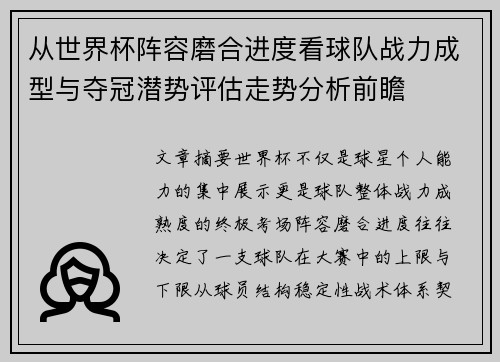 从世界杯阵容磨合进度看球队战力成型与夺冠潜势评估走势分析前瞻 从世界杯阵容磨合进度看球队战力成型与夺冠潜势评估走势分析前瞻