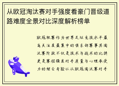 从欧冠淘汰赛对手强度看豪门晋级道路难度全景对比深度解析榜单