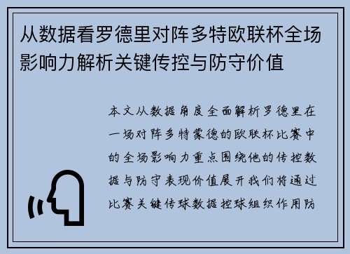从数据看罗德里对阵多特欧联杯全场影响力解析关键传控与防守价值