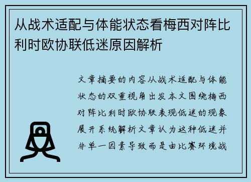从战术适配与体能状态看梅西对阵比利时欧协联低迷原因解析