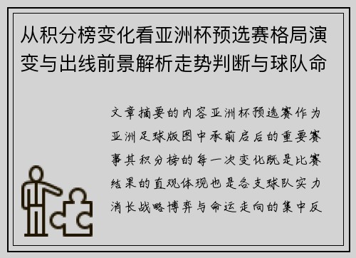 从积分榜变化看亚洲杯预选赛格局演变与出线前景解析走势判断与球队命运 从积分榜变化看亚洲杯预选赛格局演变与出线前景解析走势判断与球队命运