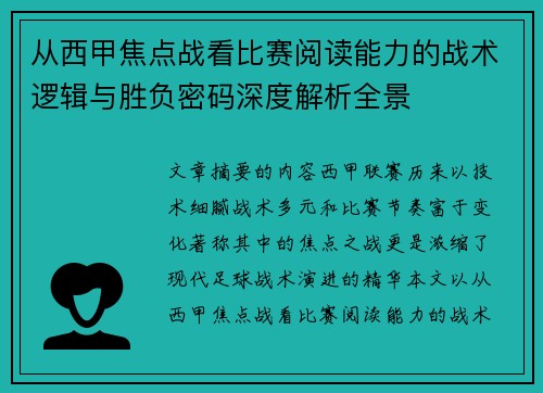从西甲焦点战看比赛阅读能力的战术逻辑与胜负密码深度解析全景
