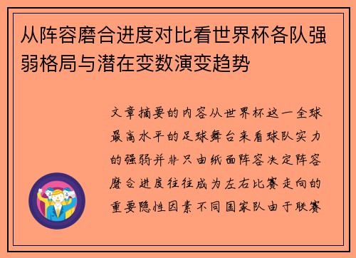 从阵容磨合进度对比看世界杯各队强弱格局与潜在变数演变趋势