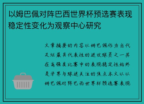 以姆巴佩对阵巴西世界杯预选赛表现稳定性变化为观察中心研究