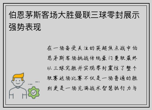 伯恩茅斯客场大胜曼联三球零封展示强势表现