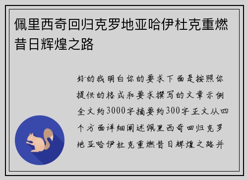 佩里西奇回归克罗地亚哈伊杜克重燃昔日辉煌之路