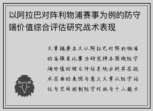 以阿拉巴对阵利物浦赛事为例的防守端价值综合评估研究战术表现