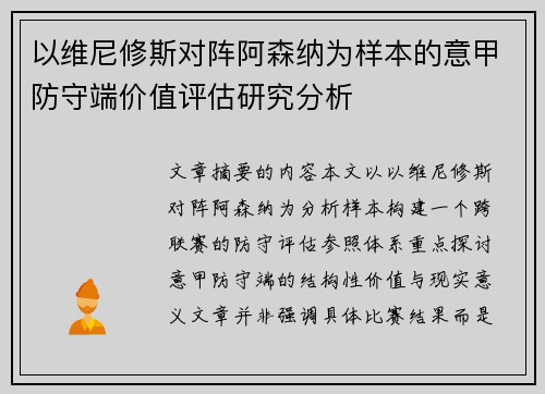 以维尼修斯对阵阿森纳为样本的意甲防守端价值评估研究分析
