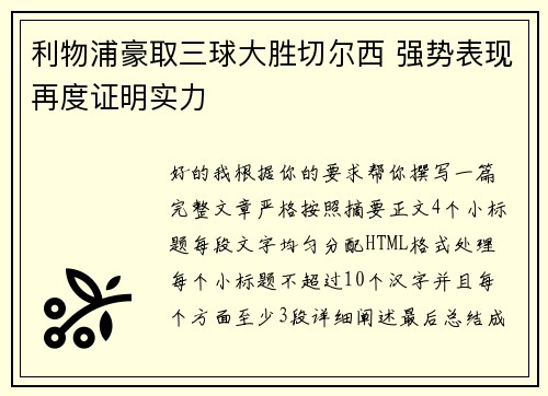 利物浦豪取三球大胜切尔西 强势表现再度证明实力