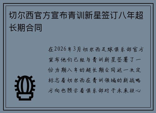 切尔西官方宣布青训新星签订八年超长期合同