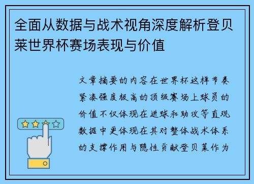 全面从数据与战术视角深度解析登贝莱世界杯赛场表现与价值