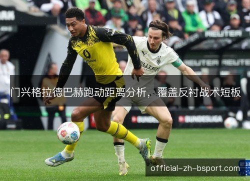 门兴格拉德巴赫跑动距离分析，覆盖反衬战术短板