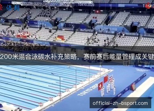 200米混合泳碳水补充策略，赛前赛后能量管理成关键